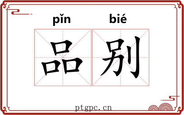 品别 品别