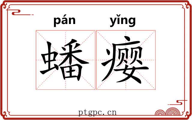 蟠瘿