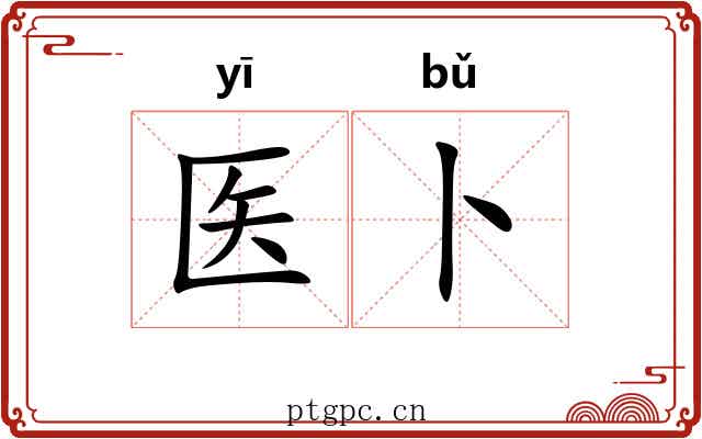 医卜