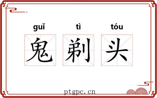 鬼剃头 鬼剃头