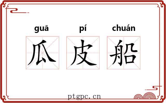 瓜皮船