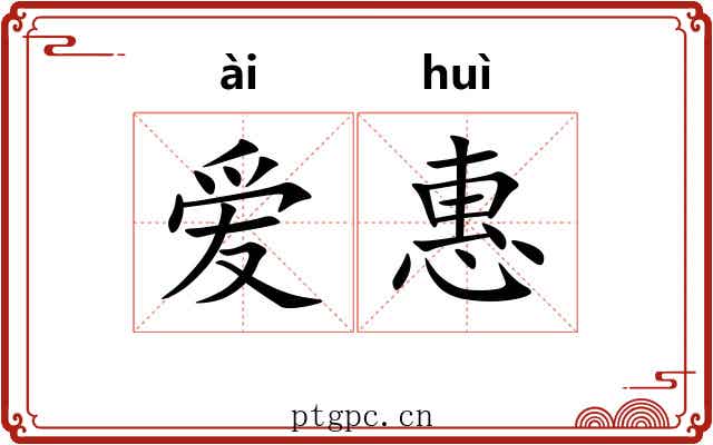 爱惠 爱惠
