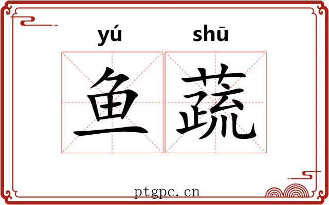 鱼蔬