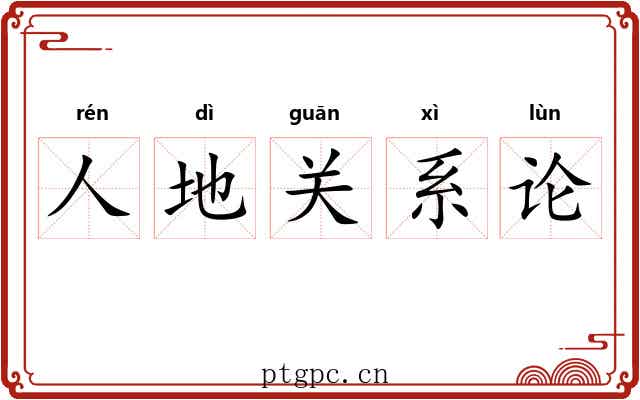 人地关系论 人地关系论
