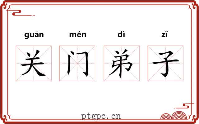 关门弟子 关门弟子