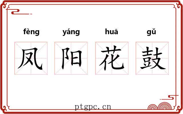 凤阳花鼓 凤阳花鼓