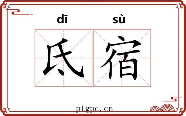 氐宿