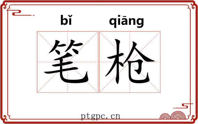 笔枪 笔枪