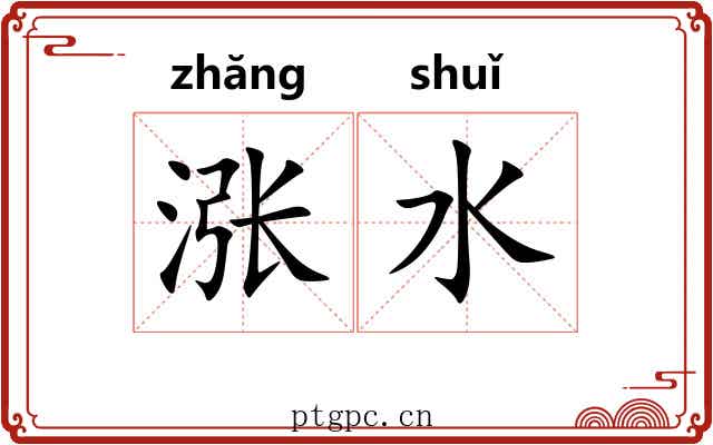 涨水 涨水