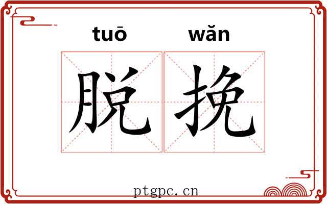 脱挽 脱挽