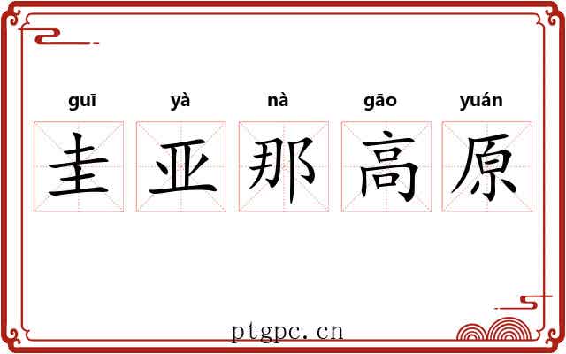圭亚那高原 圭亚那高原