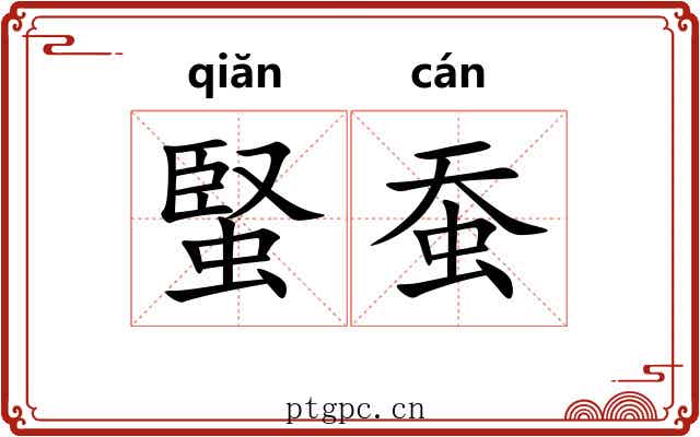 蜸蚕