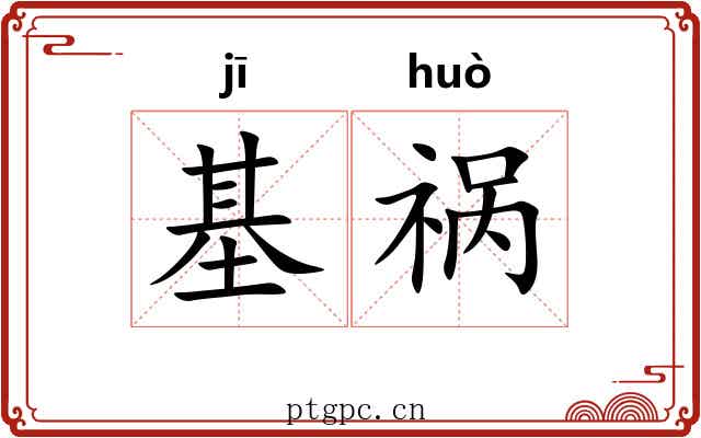 基祸