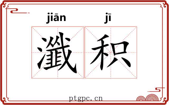 瀸积