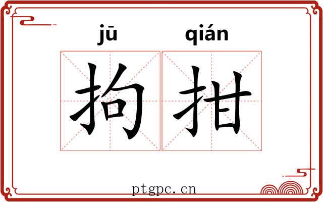 拘拑