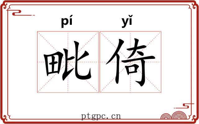 毗倚