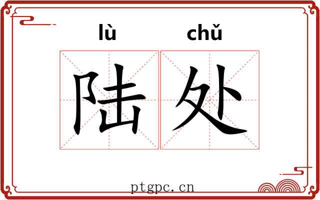 陆处