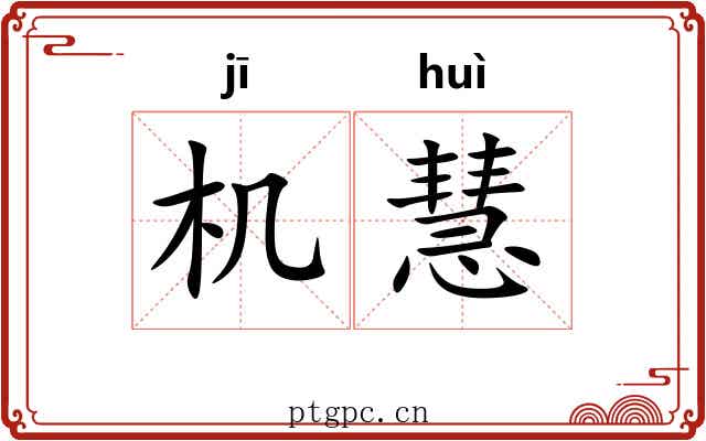 机慧