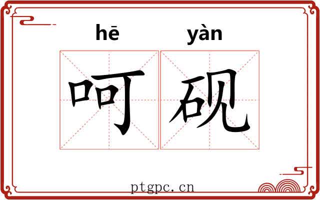 呵砚