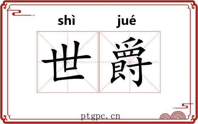 世爵 世爵