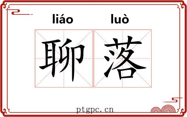 聊落 聊落