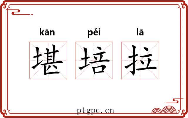 堪培拉 堪培拉