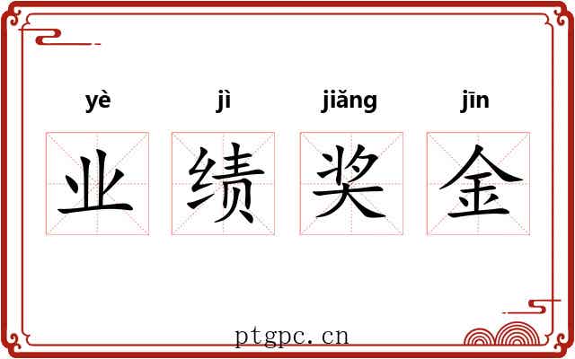 业绩奖金 业绩奖金