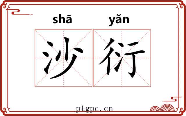 沙衍 沙衍