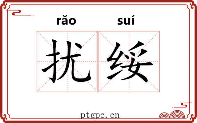 扰绥