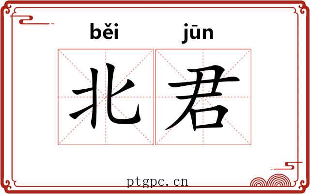 北君 北君