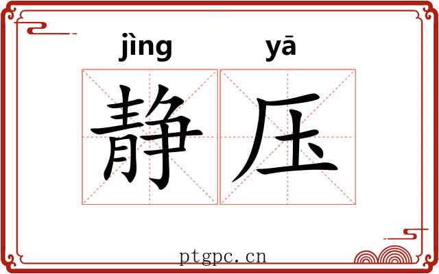 静压