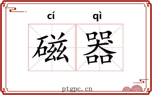 磁器