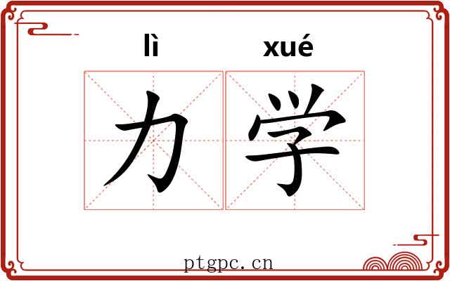 力学 力学