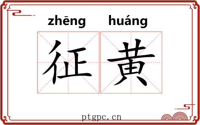 征黄 征黄