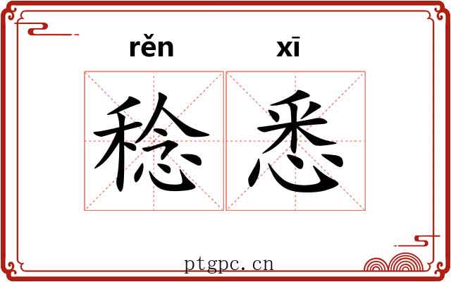 稔悉