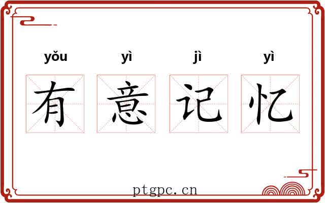 有意记忆 有意记忆