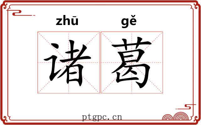 诸葛