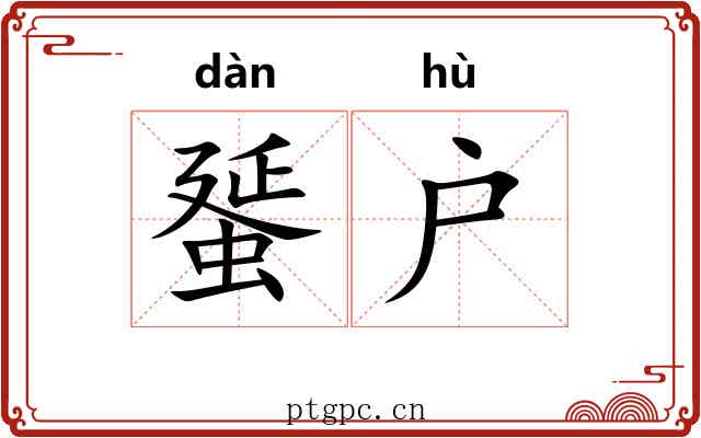 蜑户