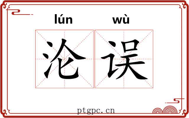 沦误