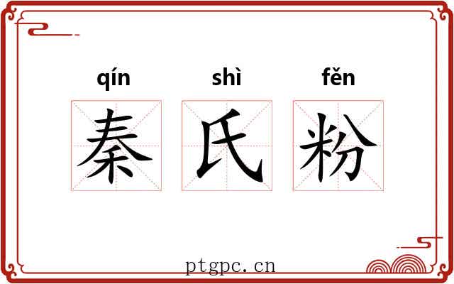 秦氏粉