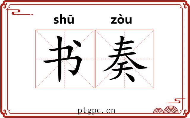 书奏 书奏