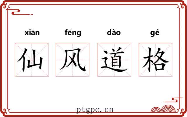 仙风道格 仙风道格