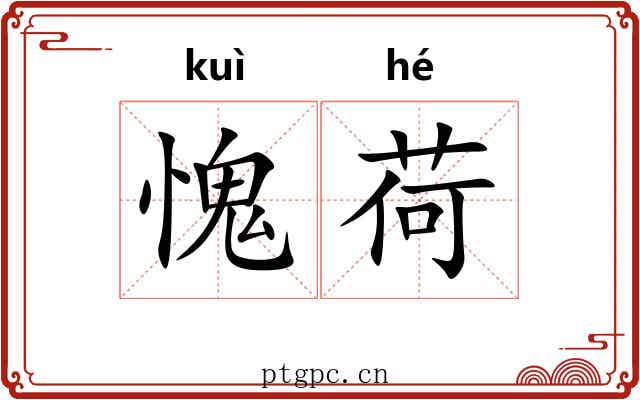 愧荷