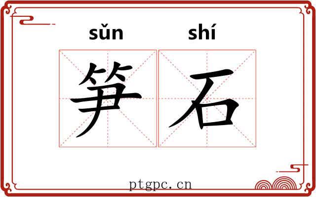 笋石 笋石