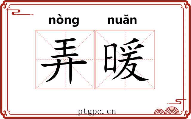 弄暖 弄暖