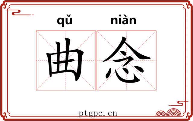 曲念 曲念
