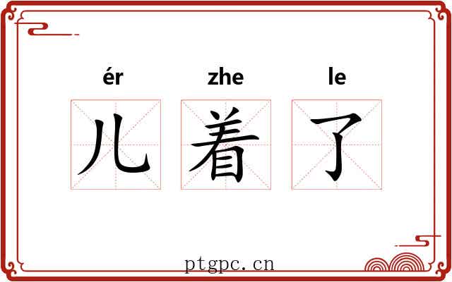儿着了 儿着了