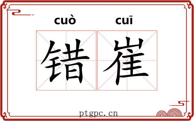 错崔