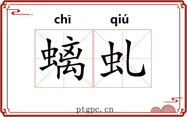 螭虬