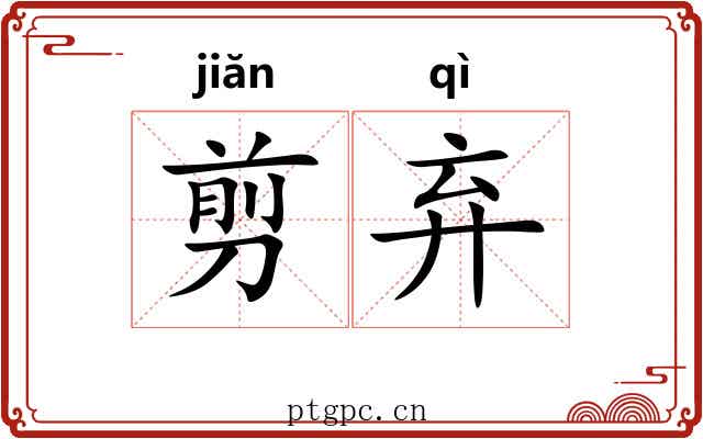 剪弃